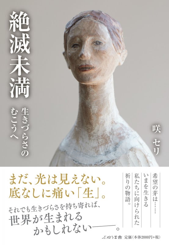 絶滅未満 生きづらさのむこうへ
