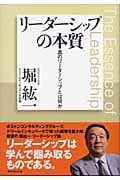 リーダーシップの本質 真のリーダーシップとは何か