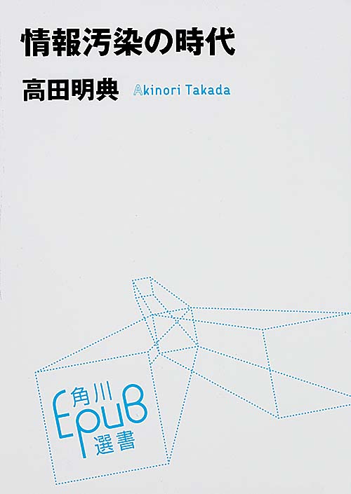 情報汚染の時代 (角川EPUB選書 010)