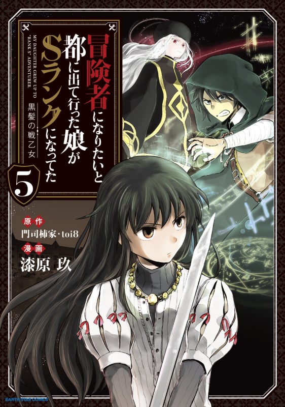 冒険者になりたいと都に出て行った娘がSランクになってた 黒髪の戦乙女 (5) (アース・スター コミックス)