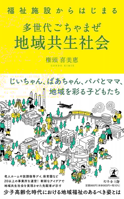 福祉施設からはじまる地域共生社会