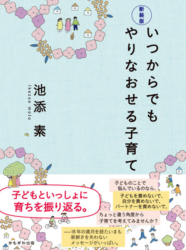 新装版 いつからでもやりなおせる子育て 子どもといっしょに育ちを振り返る