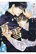 夏雪 (幻冬舎ルチル文庫)