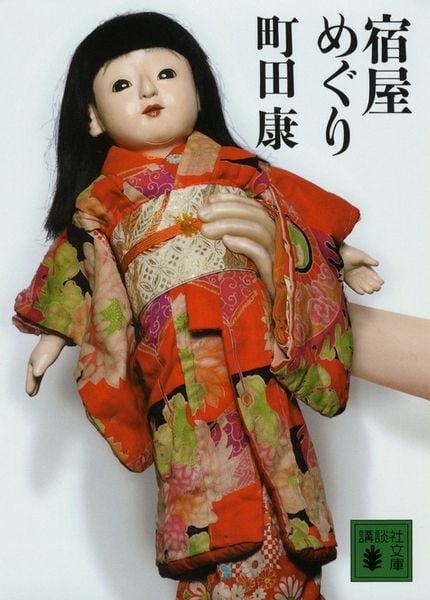 宿屋めぐり (講談社文庫)の詳細を見る