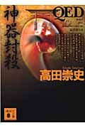 QED 神器封殺 (講談社文庫)