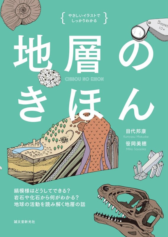 地層のきほん 縞模様はどうしてできる? 岩石や化石から何がわかる? 地球の活動を読み解く地層の話 (やさしいイラストでしっかりわかる)