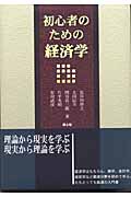 初心者のための経済学