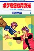 ボクを包む月の光 -ぼく地球(タマ)次世代編- 7 (花とゆめコミックス)