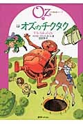 オズのチクタク (オズの魔法使いシリーズ 8)