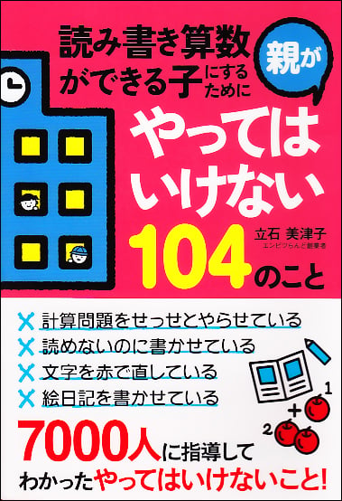 読み書き算数ができる子にするために親がやってはいけない104のこと