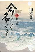 命もいらず名もいらず (上)