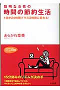 聡明な女性の時間の節約生活 1日が24時間プラス2時間に変わる! (知的生きかた文庫)