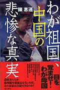 わが祖国、中国の悲惨な真実