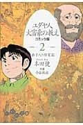 ユダヤ人大富豪の教え コミック版 2 弟子入り修業篇 (だいわ文庫)