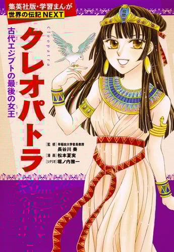 クレオパトラ 古代エジプトの最後の女王 (学習漫画 世界の伝記NEXT)