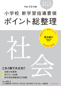 小学校 新学習指導要領ポイント総整理 社会 (平成29年版)