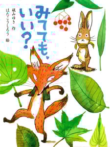 みてても、いい? (ポプラちいさなおはなし)