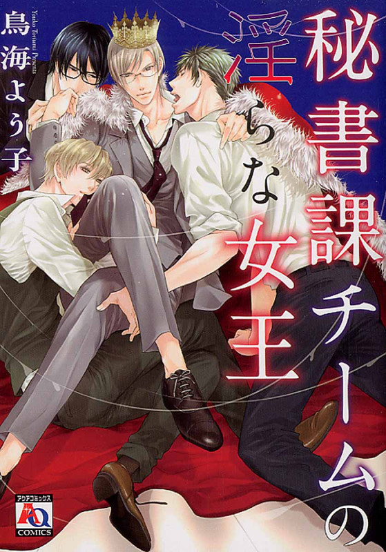 秘書課チームの淫らな女王 (アクアコミックス)