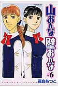 山おんな壁おんな (6) (イブニングKC)