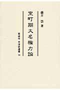室町期大名権力論 (同成社中世史選書 14)