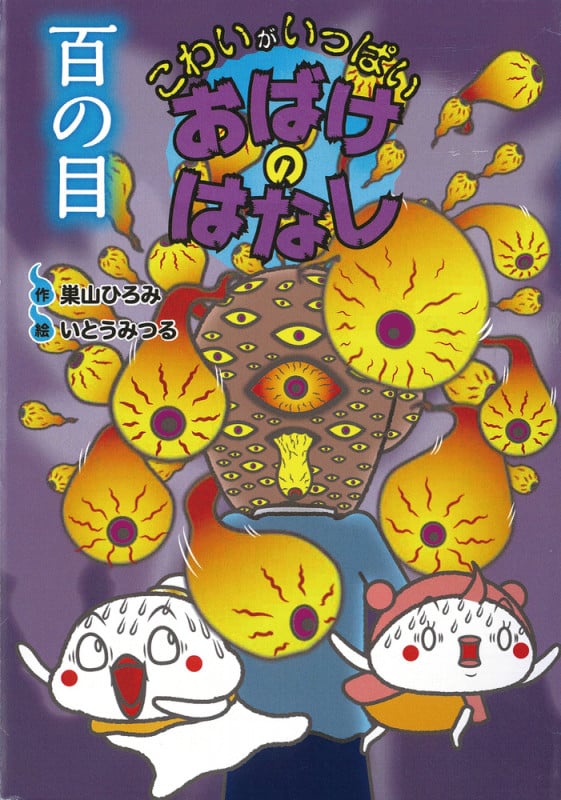 こわいがいっぱいおばけのはなし 百の目