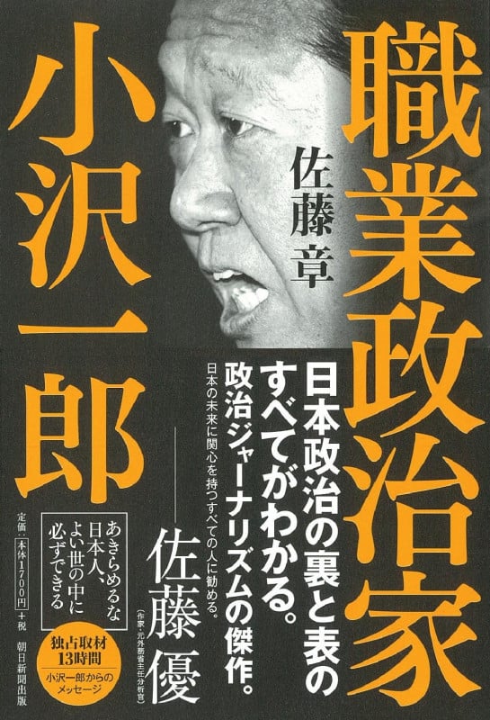 職業政治家 小沢一郎