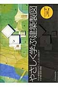 やさしく学ぶ建築製図 平・立・断面図からパース、プレゼン図面まで ルイス・カーンの傑作「フィッシャー邸」を題材に分かりやすく解説 (エクスナレッジムック)