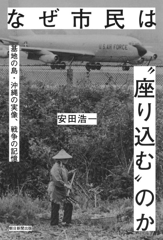 なぜ市民は“座り込む”のか 基地の島・沖縄の実像、戦争の記憶