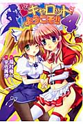 Piaキャロットへようこそ!! 4 (チャンピオンRed・コミックス)