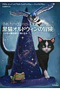 黒猫オルドウィンの冒険 三びきの魔法使い、旅に出る