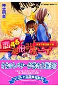 恋する逆恨みボーイ まさつ部活動日誌 (コバルト文庫)