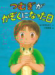 つむぎがかぞくになった日 (ポプラちいさなおはなし)