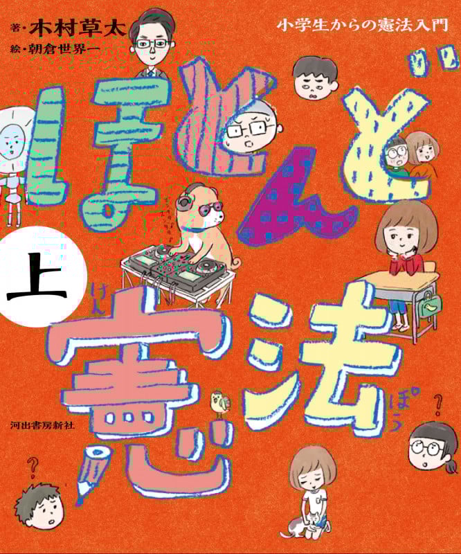 ほとんど憲法 小学生からの憲法入門 (上)