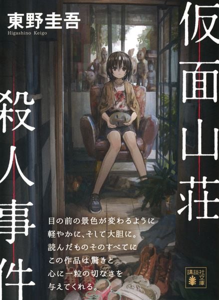 仮面山荘殺人事件 (講談社文庫)