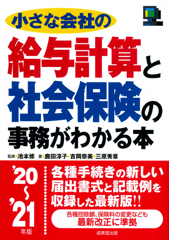 小さな会社の給与計算と社会保険の事務がわかる本 (’20~’21年版)