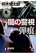 闇の警視 弾痕 (祥伝社文庫)