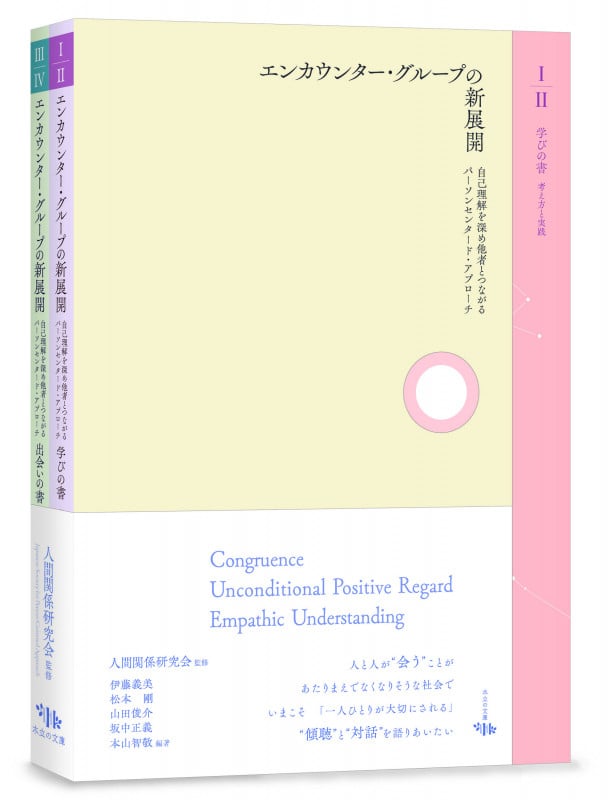 エンカウンター・グループの新展開 自己理解を深め他者とつながるパーソンセンタード・アプローチ