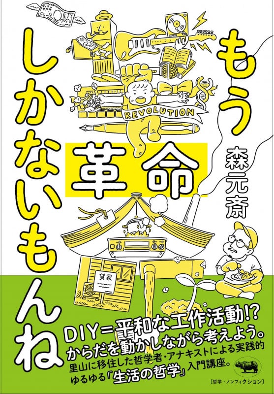 もう革命しかないもんね