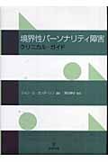 境界性パーソナリティ障害 クリニカル・ガイド