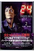24 TWENTY FOUR 2 twenty four 2 (2) (竹書房文庫)