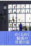骨董物語
