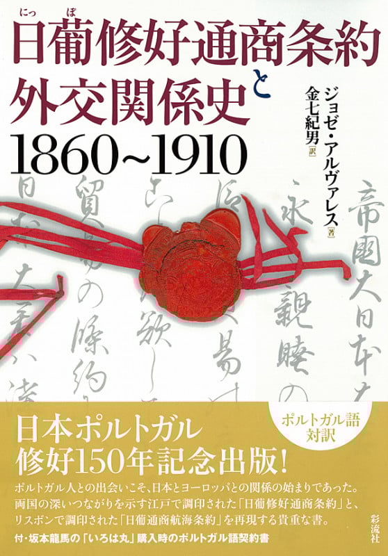 日葡修好通商条約と外交関係史 1860~1910