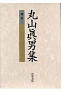 丸山眞男集 (別巻)の詳細を見る