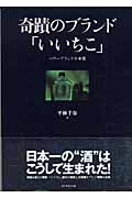 奇蹟のブランド「いいちこ」 パワーブランドの本質の詳細を見る
