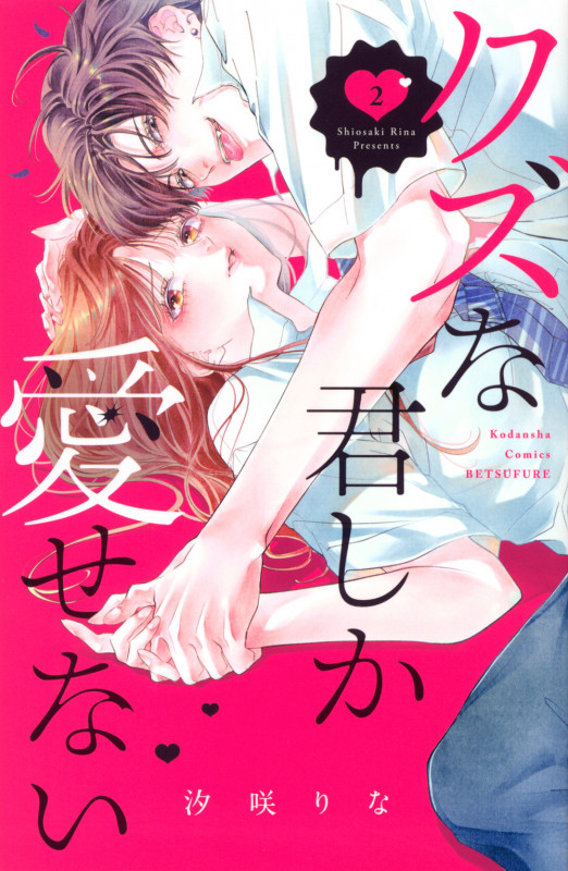 クズな君しか愛せない(2) (講談社コミックス別冊フレンド)