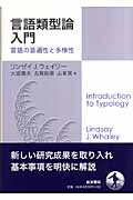 言語類型論入門 言語の普遍性と多様性の詳細を見る