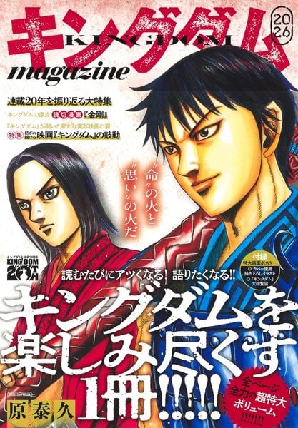 キングダム magazine 2026 (集英社ムック)