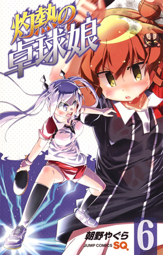 灼熱の卓球娘 (6) (ジャンプC)