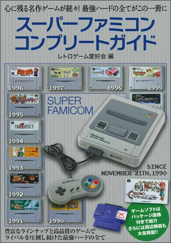 スーパーファミコンコンプリートガイドの詳細を見る