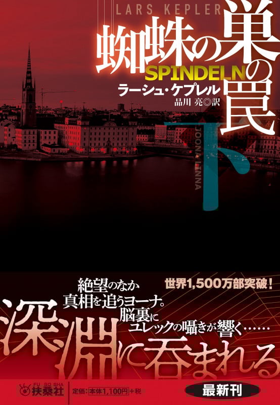 蜘蛛の巣の罠 (下) (扶桑社ミステリー)